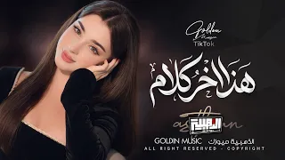 هذا اخر كلام   بالعشق والغرام                            دندنها