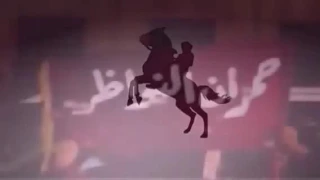 جمره على كبد العدا 