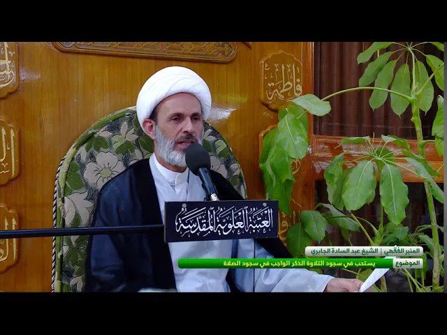 ⁣يستحب في سجود التلاوة الذكر الواجب في سجود الصلاة
