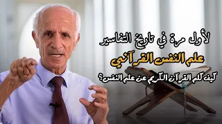 لأول مرة في تاريخ التفاسير علم النفس القرآني كيف تكلم القرآن الكريم عن علم النفس 