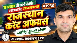 Rajasthan Current Affairs October 2026 | Daily Current Affairs | Rajasthan GK | Narendra Sir