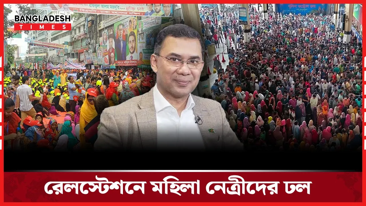 তারেক রহমানের আগমন যা বলেন মহিলা নেত্রীরা