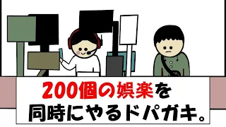 200個の娯楽を同時にやるドパガキ。
