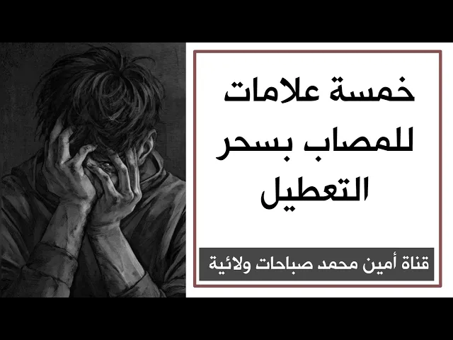 ⁣خمس دلالات للمصاب بسحر التعطيل مع ذكر العلاج