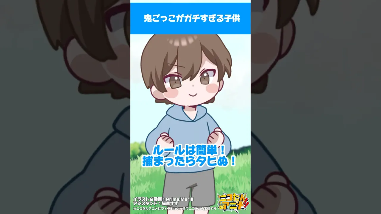 鬼ごっこがガチすぎる子供　#ニコたんアニメ  #初夢