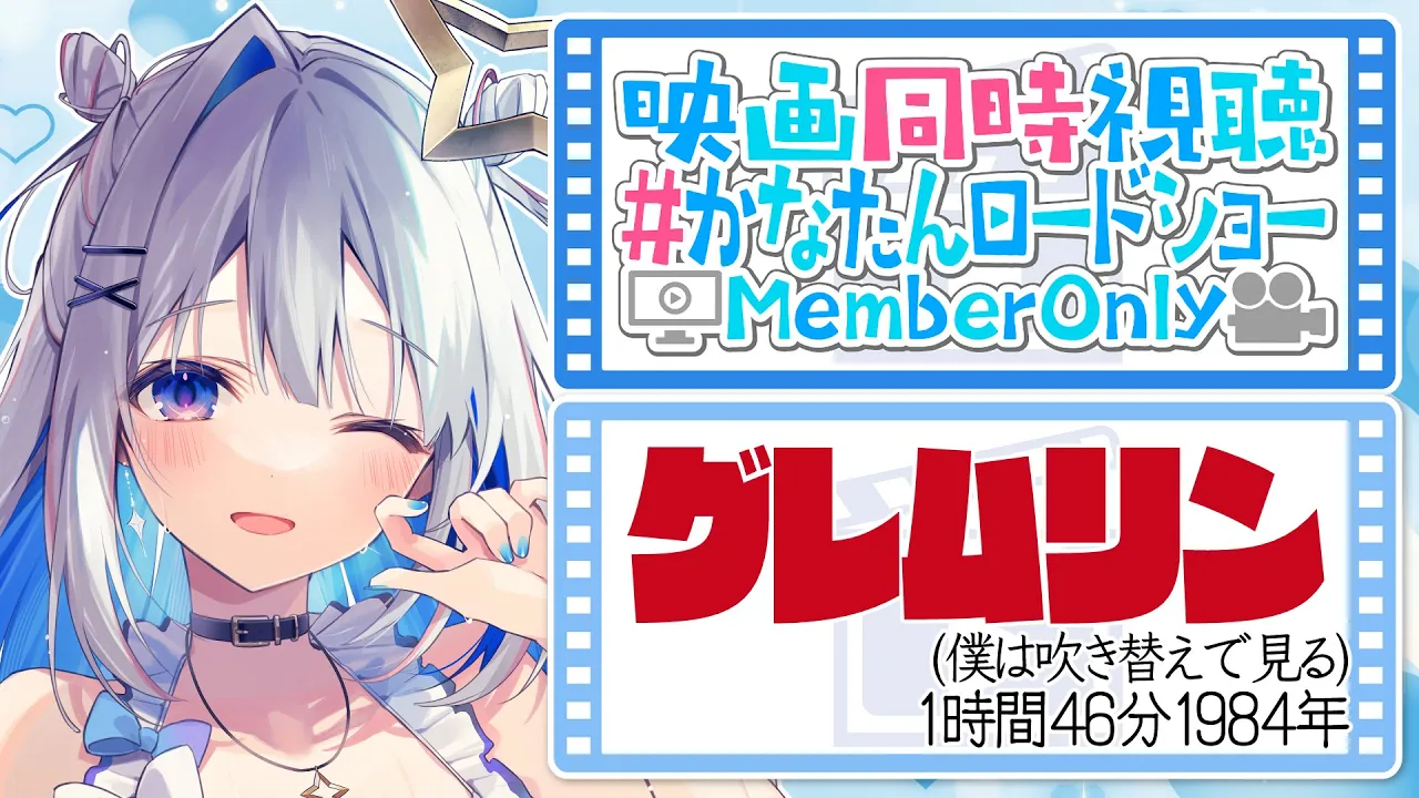 【MemberOnly】映画同時視聴「グレムリン(吹替版)」 #かなたんロードショー【天音かなた/ホロライブ】