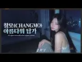 창모 아름다워 답가