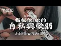 Download Lagu 【字幕】金曲塔羅占卜🎹  幫你放下執念，揭秘他的自私與軟弱 | 殘缺的溫柔《曖昧/復合/斷聯/分手/前任/朋友/單戀/吵架/冷戰》Timeless✨42.8兔子飛船