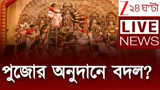 Durga pujo 2026 | পুজোর অনুদানে বদল? | LIVE | Zee 24 Ghanta