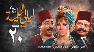 مسلسل ليالي الحلمية الجزء الثاني الحلقة العشرون Layaly Al Helmiya 2 Series 