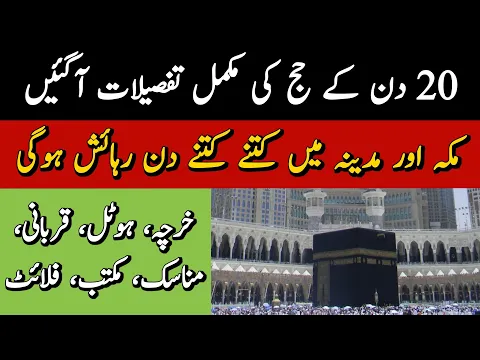 Download MP3 Hajj 2024 || 20 Days Hajj Complete Details || Hajj 2024 News Update Today || 20 Day Hajj Package