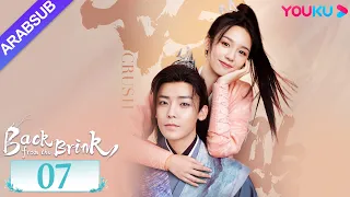 العودة من حافة الهاوية الحلقة 07 Back From The Brink تاريخي هوى مينغهاو تشو يه YOUKU 
