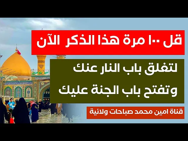 ⁣قل الان ١٠٠ مرة هذا الذكر وأغلق باب النار عنك وافتح باب الجنة عليك