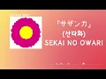 여러분들이 노력했다는 것, 저는 잘 알아요. SEKAI NO OWARI - サザンカ(산다화) [한국어 가사/발음/자막]