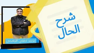 شرح درس الحال للصف الثاني الثانوي الفني 