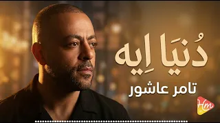 تامر عاشور دنيا ايه دندنها