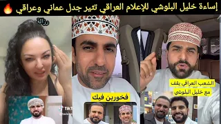 خليل البلوشي يسيء للإعلام العراقي  والعمانيون والعراقيون يردون بقوة   دندنها