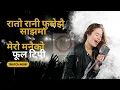 Download Lagu rato rani fulejhai sajhama    mero manako ful tipi