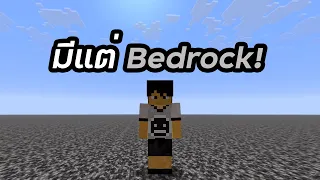 ผมจะไปจบเกมในโลกที่มีแต่ Bedrock!