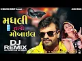 Download Lagu GUJRATI NEW DJ REMIX SONG // મધલી તારો મોબાઈલ // RAKESH BAROT NEW DJ REMIX SONG// DESI DHOL DJ REMIX