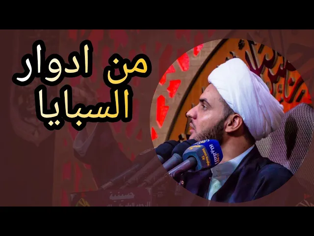 ⁣من ادوار  السبايا | الشيخ سلام العسكري 1442 .البصرة