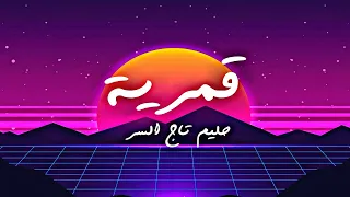 Prod By Mshakil Hleem Taj Alser FT Awabtherapper Gomriea حليم و اواب ق م ر ي ة Lyrics 