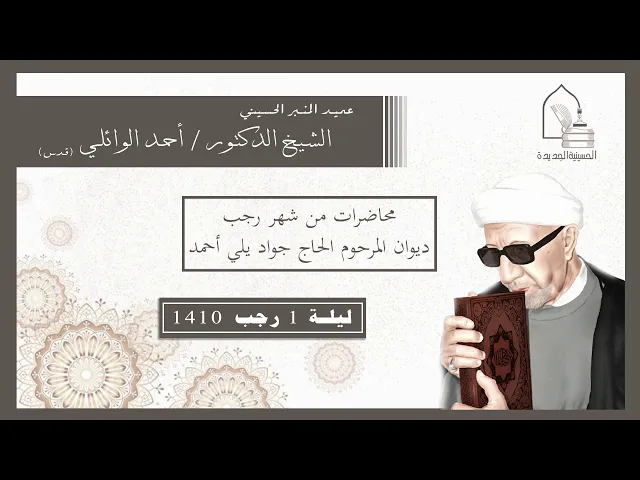 ⁣الشيخ الدكتور أحمد الوائلي -  ليلة ١ رجب ١٤١٠ هجري