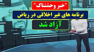 فساد اخلاقی در سرزمین وحی ازاد اعلام شد دندنها