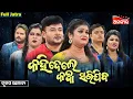 Download Lagu Kahidele Katha Sarijiba - କହିଦେଲେ କଥା ସରିଯିବ | FULL JATRA | Tulasi Gananatya | AlankarTV