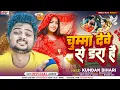 Lagu Kundan Bihari का लगन में DJ पर तहलका मचाने बाला Superhit #Maghigana | चूमा देबे से डरा है | NewSong