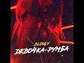 Девочка-Румба