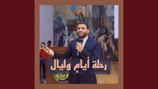 رحلة أيام وليال  شريعة أسوان  دندنها