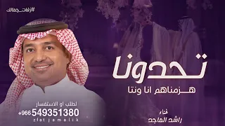 هزمناهم انا ونتا   تحدونا تحدونا      راشد الماجد  دندنها
