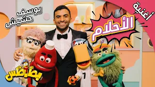 نفسي أبقى  بطاطس ويوسف حشيش  أغنية الأحلام                                            دندنها