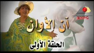 Warda 1 720p وردة مسلسل آن الآوان الحلقه 1 الأولي 
