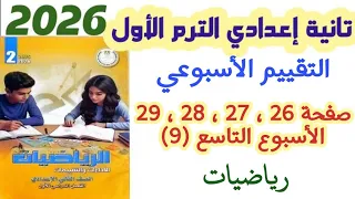 حل صفحه 26 و 27 و 28 و 29 الأسبوع التاسع التقييم الأسبوعي الصف الثاني الاعدادي الترم الاول 2026 