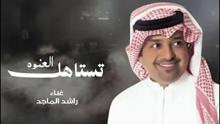                                                                تستاهل العنوه  راشد الماجد دندنها