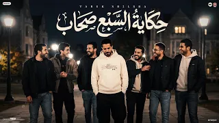كليب حكايه السبع صحاب   كونا سبعه ويا بعض   طارق شئلشه   عادل صانوه   موال حزين      دندنها