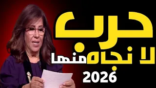 ليلى عبد اللطيف تكشف 2026 عام الانفجار الكوني والحرب التي لا نجاة منها 