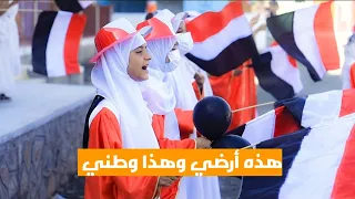 هذه أرضي وهذا وطني  أداء   طالبات مجمع بلقيس النموذجية تعز دندنها