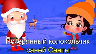 Чудо возвращается с «Пропавшим Колокольчиком Санты |Santa’s Missing Sleigh Bell