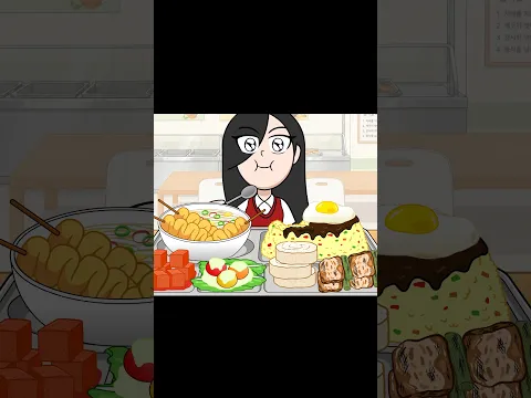 언짜니 급식 먹방 #animation #funny #mukbang