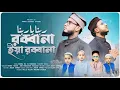 Download Lagu Robbana Ya Robbana । Islamic Song । Mahdi Hassan । Beautifull Nasheed 2024
