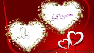 اسم بلال وشروق على اغنية وحدك اريدك حسب الطلب 