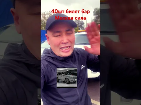Москва сила билет бар 40шт барына ийгилик 🤲