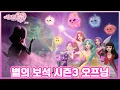 시크릿쥬쥬 별의 보석 시즌3 오프닝💎✨ [SECRET JOUJU BS S3 OPENING]