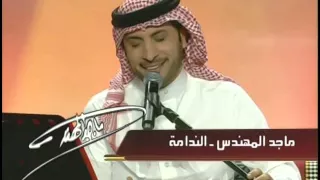 ماجد المهندس ندامه جلسات وناسة 