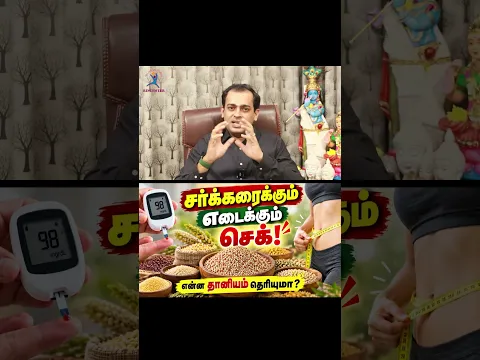 சர்க்கரைக்கும் எடைக்கும் செக்! 🔥 என்ன தானியம் தெரியுமா?