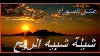 شيلة شبيه الريح    مسرع       بدون تسريع دندنها