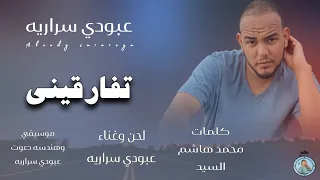 عبودي سراريه تفارقيني وتفوتي هواي Aboody Sarareya Tfargeni اغاني سودانيه عبودي سراريه 